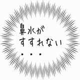 鼻がすすれない.gif