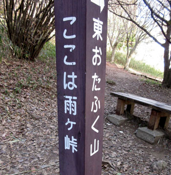 雨ケ峠