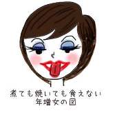 煮ても焼いても.JPG