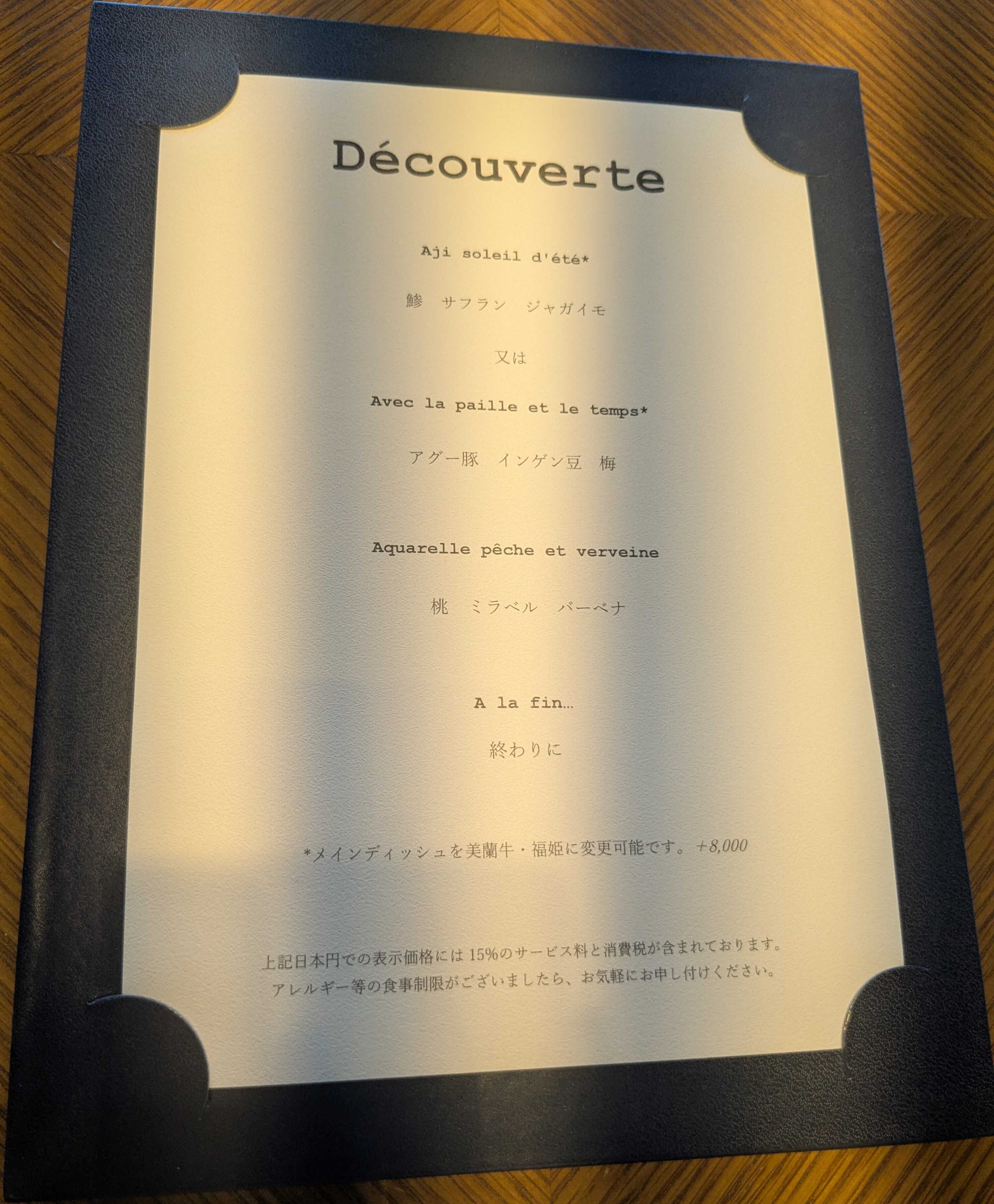 フォーシーズンズホテル東京大手町　エスト　ランチ　平日限定Decouverteコース