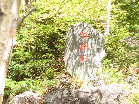 男体山（3）6合目→山頂（2022年9月17日） | 星とカワセミ好きのブログ - 楽天ブログ