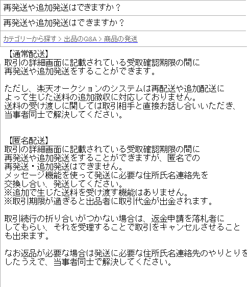 再発送や追加発送はできますか？  【楽天オークション】楽天オークションヘルプ