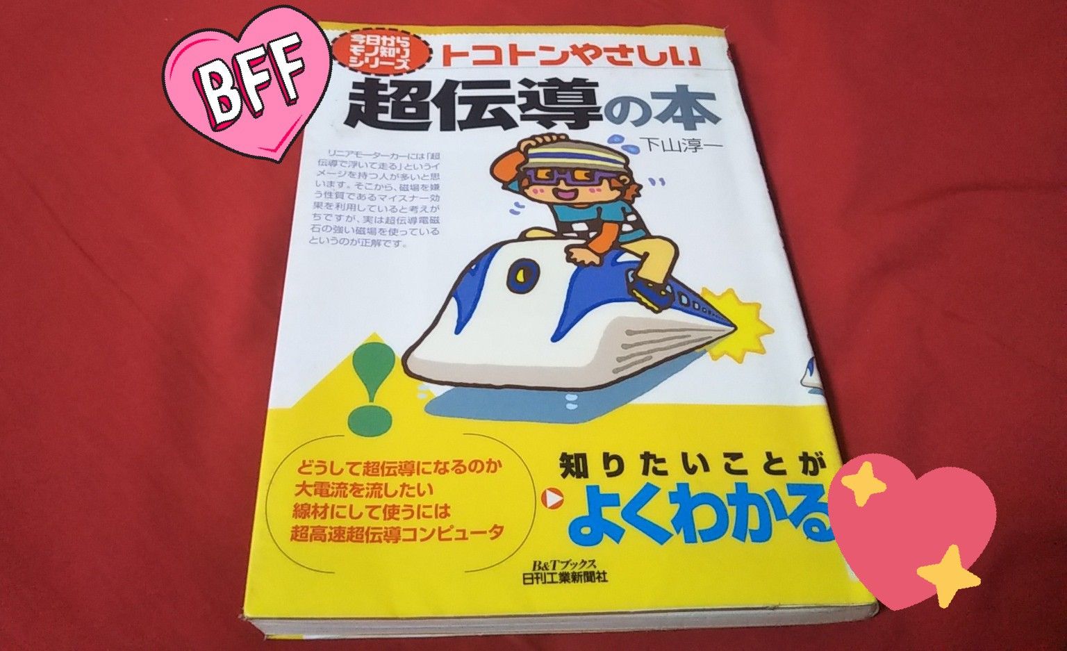 Ｒ君が最近読んだ本。 『トコトンやさしい 超伝導の本』 | ゆうのお