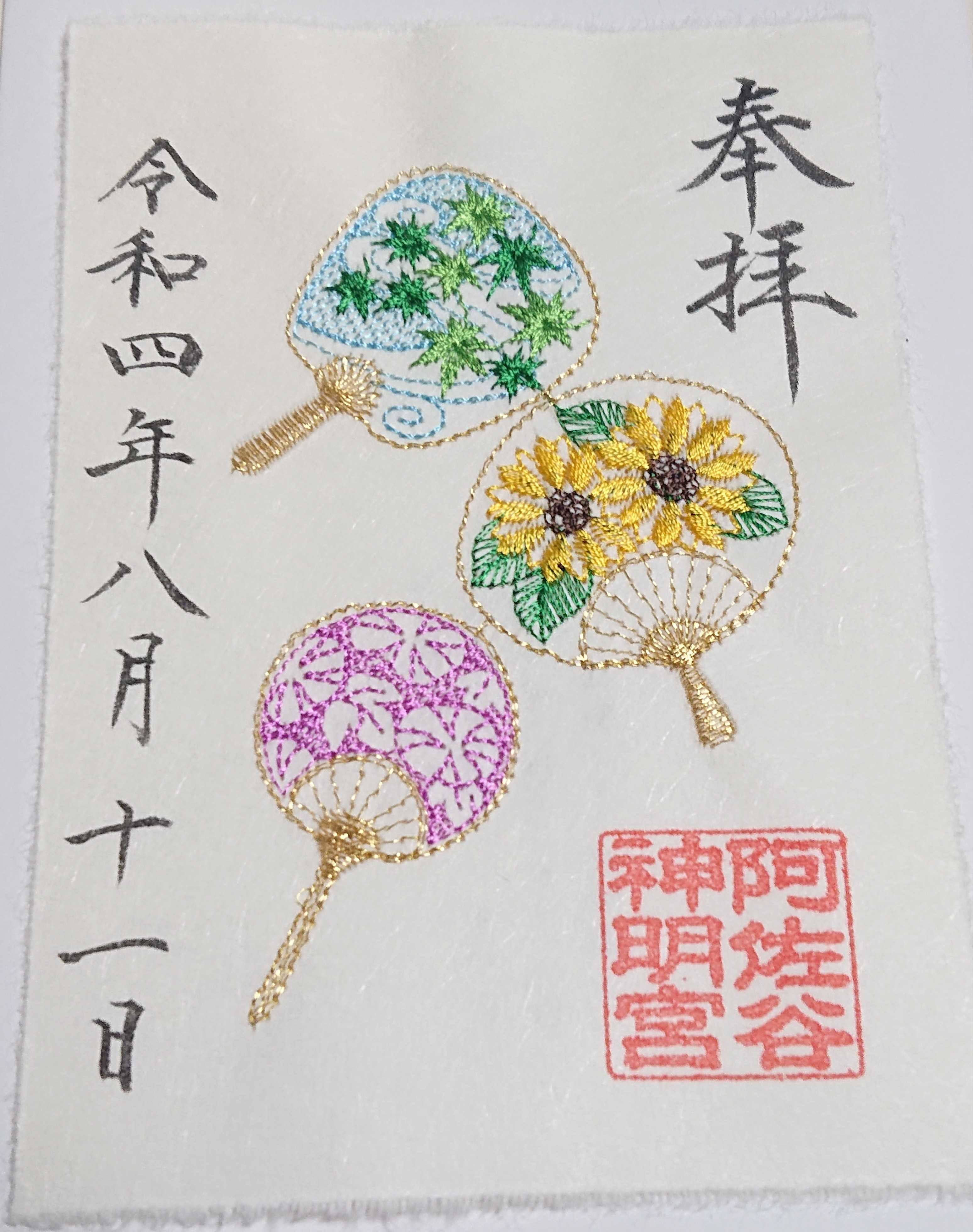 日本全国 送料無料 刺繍入り御朱印符 阿佐ヶ谷神明宮 令和4年3月
