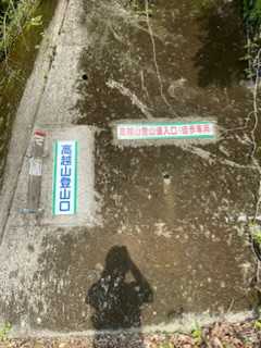 登山2. 高越山 | 山と筋肉と私 - 楽天ブログ