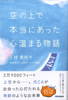 20130429 空の上で本当にあった心温まる物語