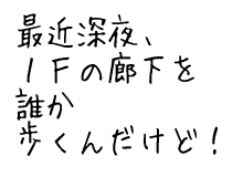 最近深夜誰か歩くんだけど！.gif