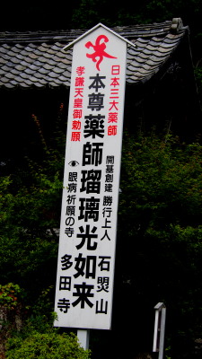 薬師如来看板　7.12　2016　ｐ