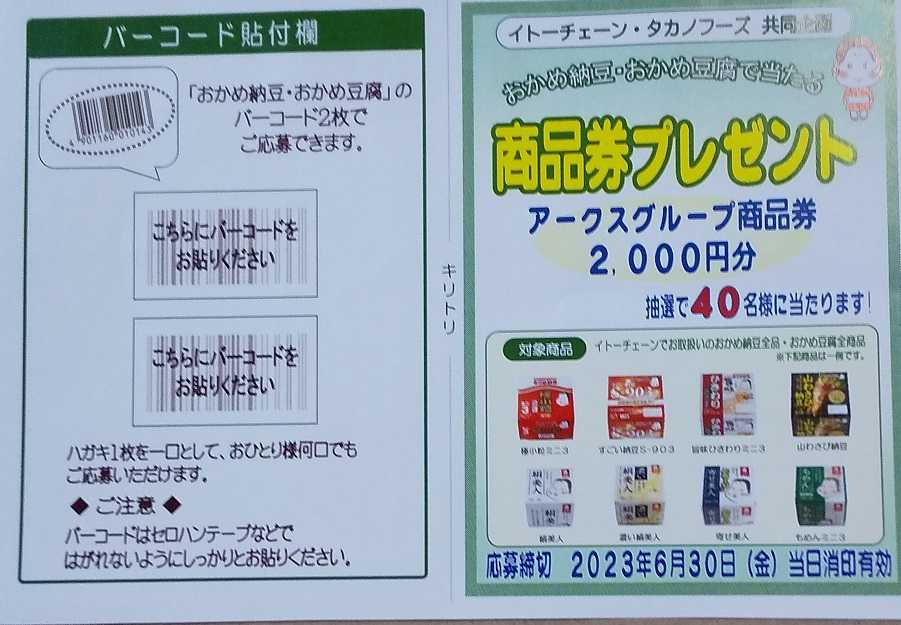 おかめ納豆・おかめ豆腐で当たる！「商品券プレゼント」キャンペーン