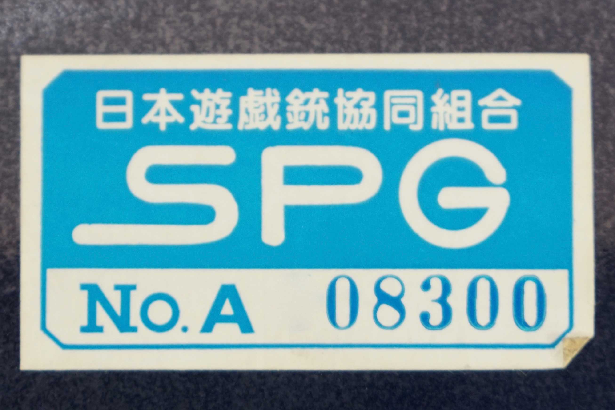 SPGマークのモデルガンについて調べてみた！ | 玩具道楽・・・三昧