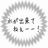 水が出来てねぇー!.gif