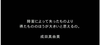 成田真由美さんの言葉