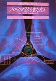  『フロリクス8から来た友人(Our Friends From Frolix 8)』（１９７０）