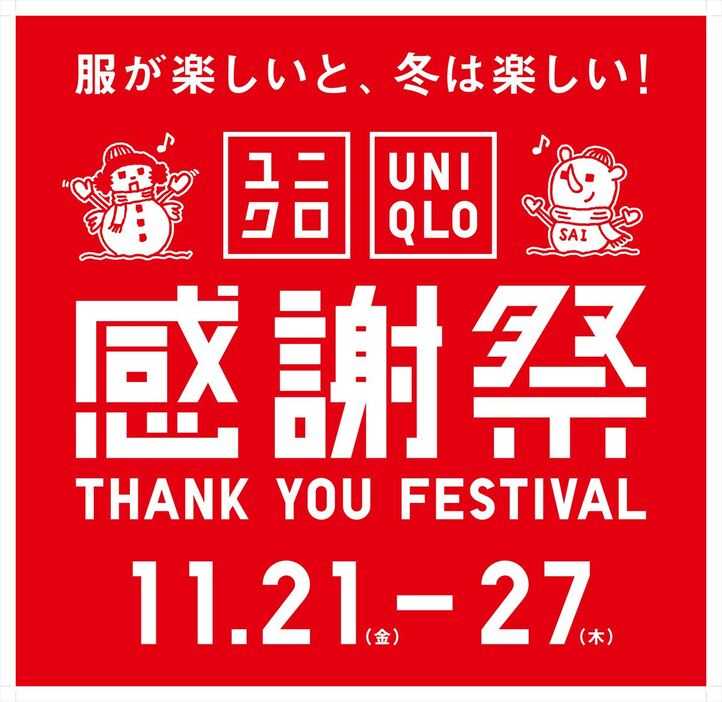 ユニクロ感謝祭、2025