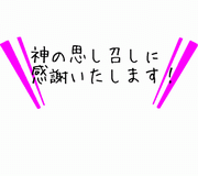 神の思し召しに感謝します.gif