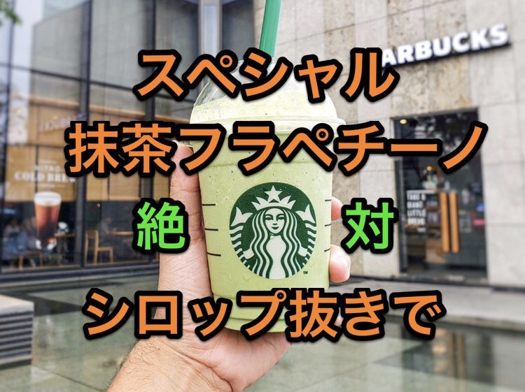 40代の発見 抹茶クリームフラペチーノ パウダー増量ならシロップ必ず 抜き でオーダーしよう マサキさんがやってみたブログ 楽天ブログ