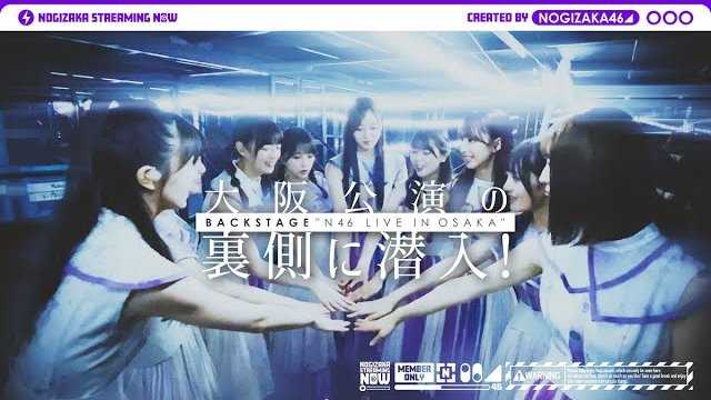 乃木坂46 真夏の全国ツアー22 大阪公演の裏側に潜入 映像付 マネージャー撮影 楽屋カメラ ルゼルの情報日記 楽天ブログ