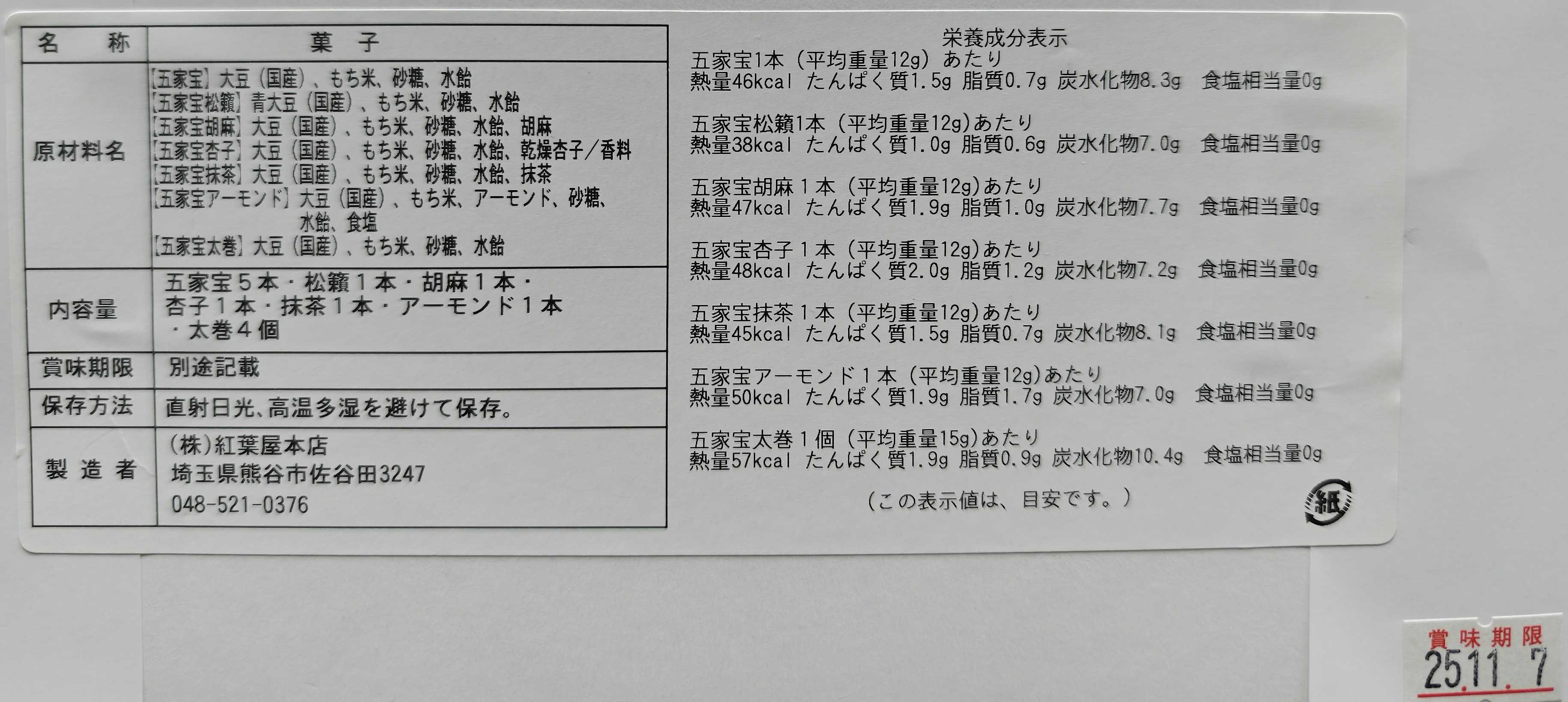 埼玉土産　紅葉屋本店　五家宝詰め合わせ　原材料表示、賞味期限など