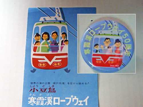 寒霞渓ロープウェイ缶バッジ