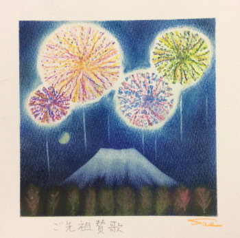 ご先祖賛歌350.jpg