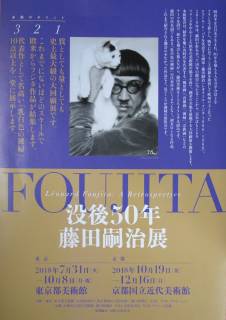 観照 没後50年藤田嗣治展 京都国立近代美術館 ほか 遊心六中記 楽天ブログ