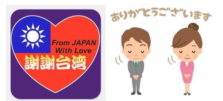 謝謝 多謝 台湾 ! | 日本のために - 楽天ブログ