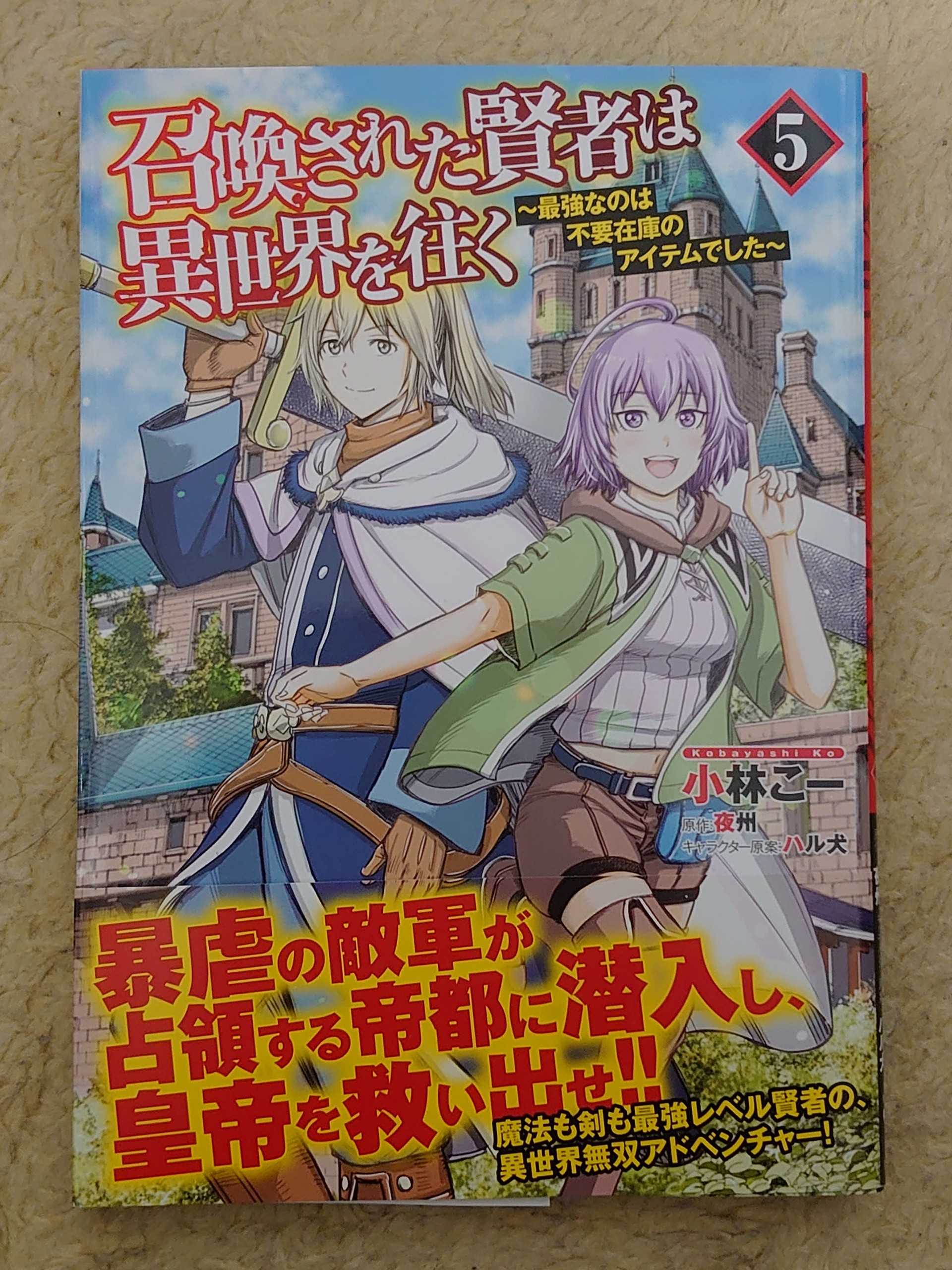 今日の１冊 ２６８日目 召喚された賢者は異世界を往く 最強なのは不要在庫のアイテムでした 異世界ジャーニー どうしても行きたい 楽天ブログ