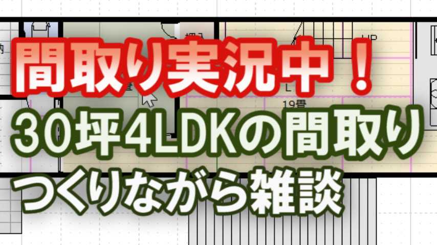 東西に細長い住宅の間取り図その作成風景 家づくりブログ 楽天ブログ