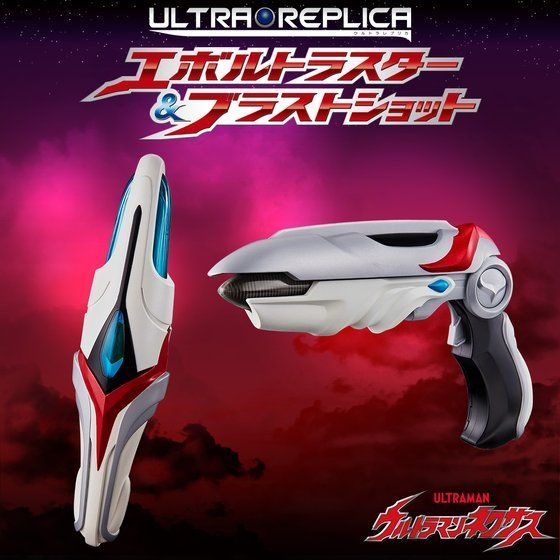 訳あり ウルトラレプリカ エボルトラスター＆ブラストショット ウルトラレプリカ エボルトラスター&ブラストショット（ULTRA