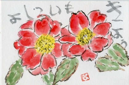 きょうもいっしょ
