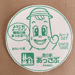 ５－８２－２スタンプ厚沢部.JPG