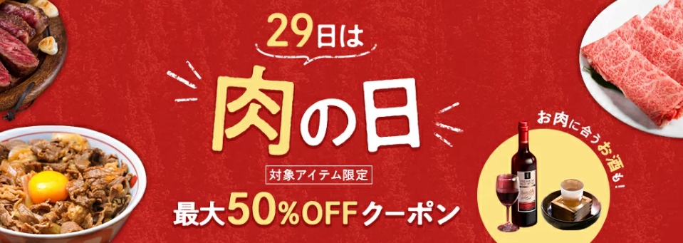 楽天29日は肉の日　クーポン詳細