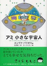 アミ小さな宇宙人