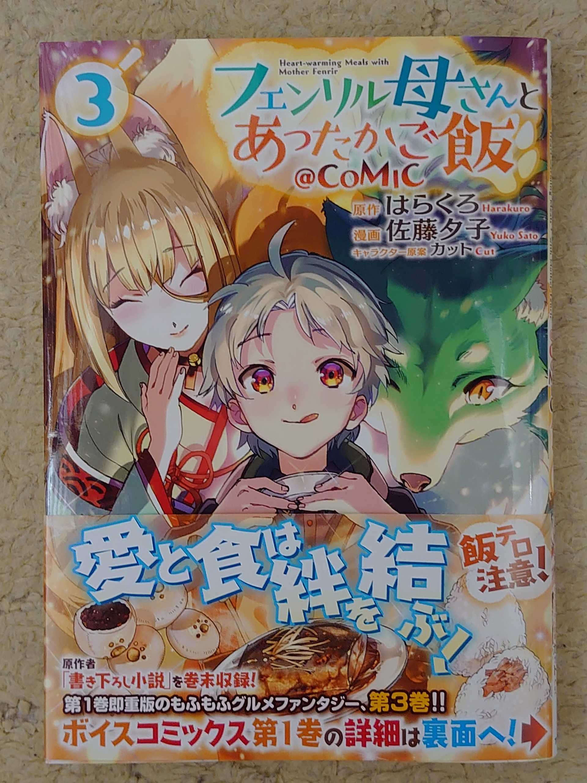 今日の１冊 ３８７日目 その２ フェンリル母さんとあったかご飯 Comic 異世界ジャーニー どうしても行きたい 楽天ブログ