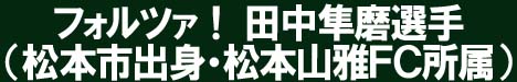 田中隼磨(新).jpeg