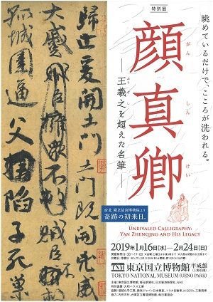 大系 顔真卿之書 顔真卿書蹟集成 本巻全5巻・別巻3巻・顔真卿大
