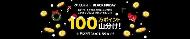 【楽天ブラックフライデー】エントリー&クリスマス対象ショップを含む2ショップ以上の買いまわりで100万ポイント山分け！