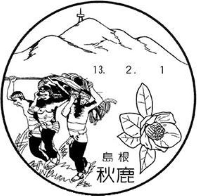 風景印の旅：秋鹿郵便局 松江市 | 東方見雲録 - 楽天ブログ