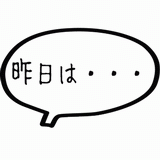 昨日は・・・.gif