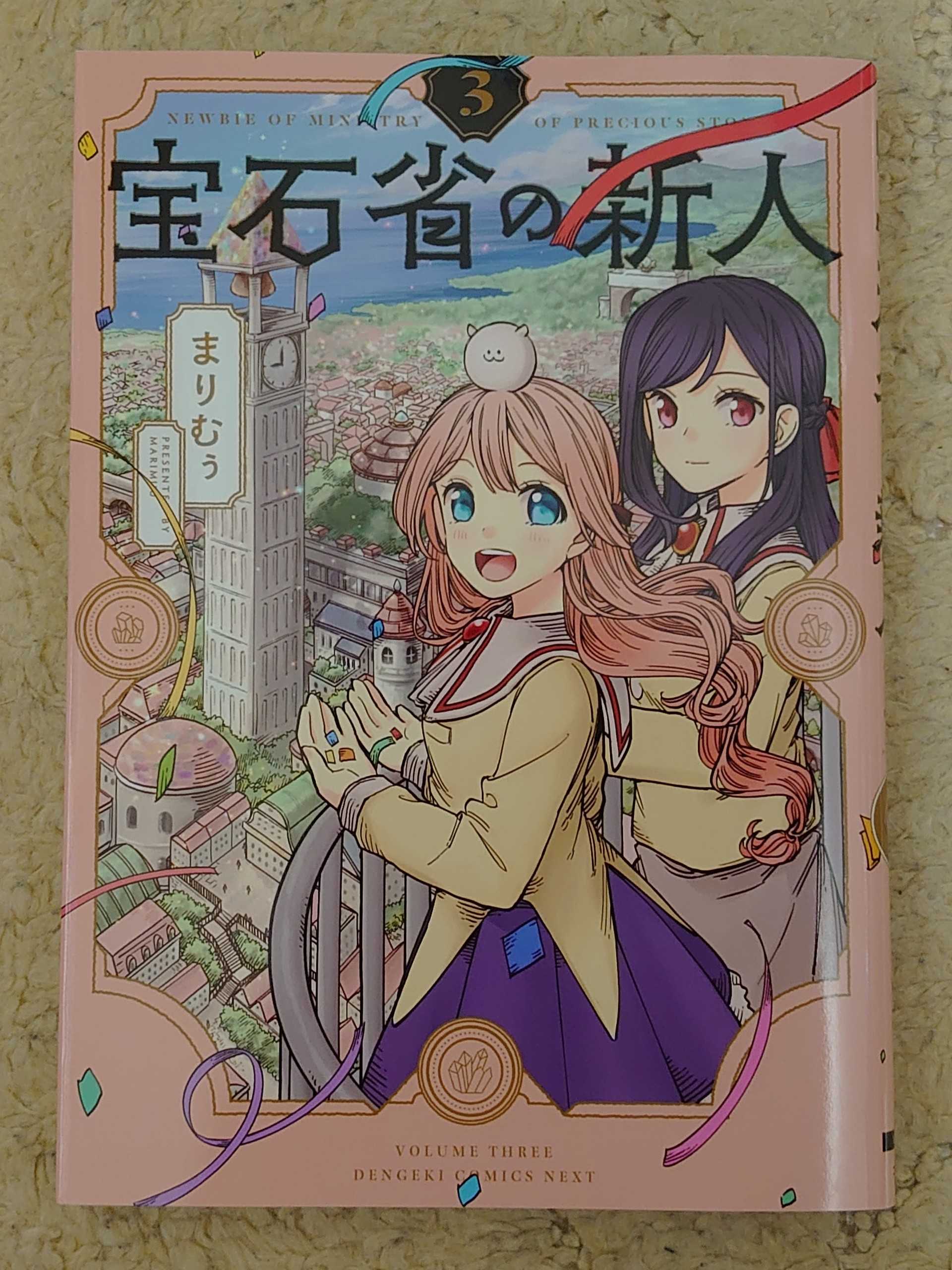 今日の１冊 ３５９日目 その３ 宝石省の新人 異世界ジャーニー どうしても行きたい 楽天ブログ