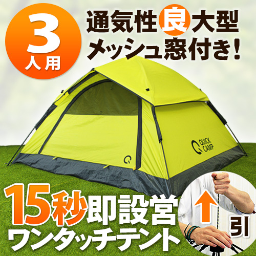 ワンタッチテント