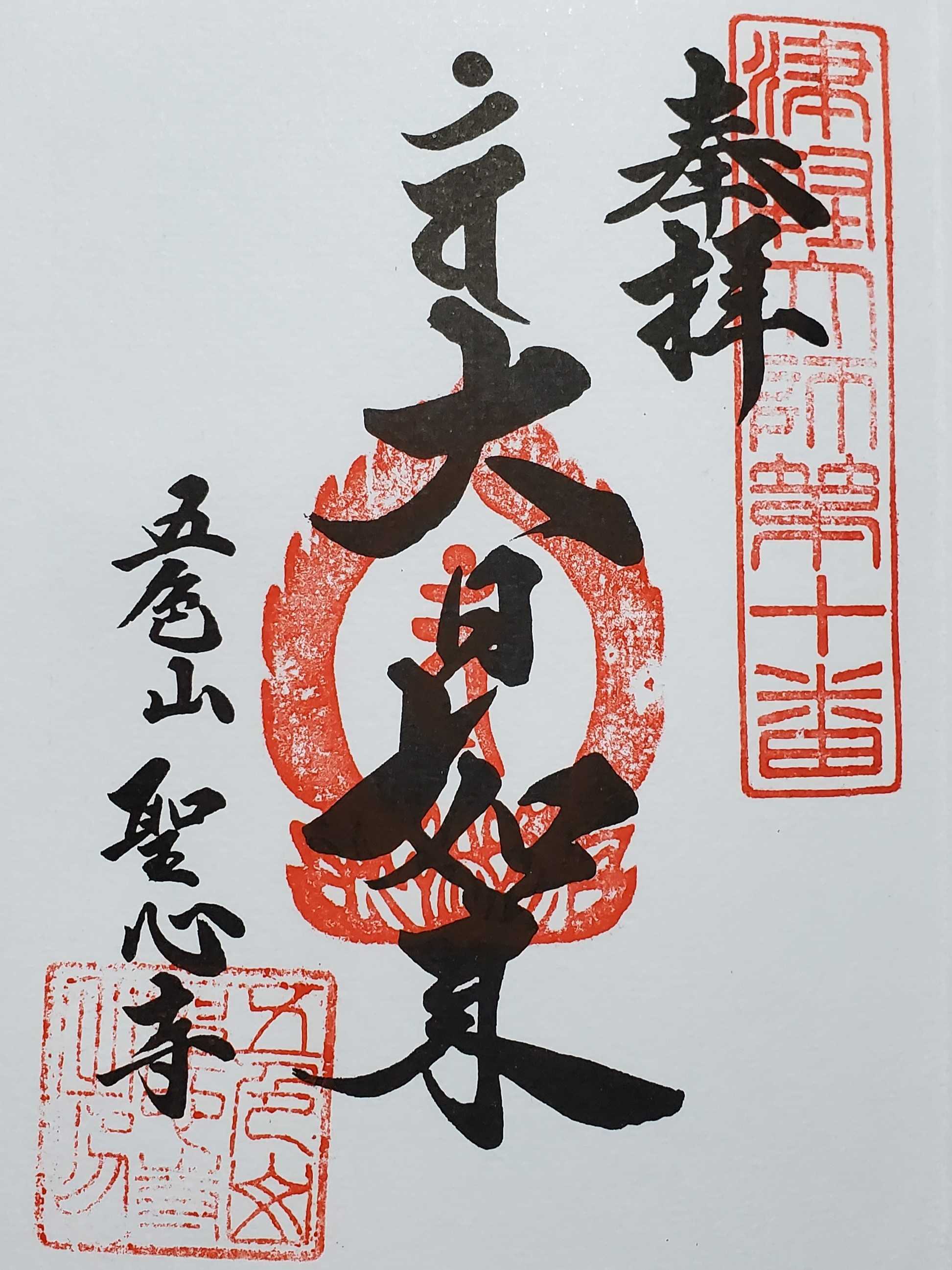 津軽弘法大師霊場 御朱印の記録 | おんかみのブログ - 楽天ブログ