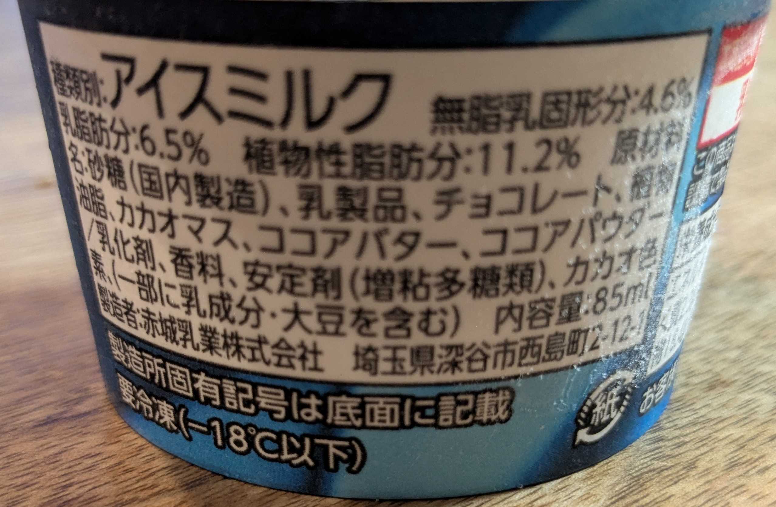 ファミリーマート限定　赤城乳業　もはや生チョコを凍らせたようなアイスの原材料表記