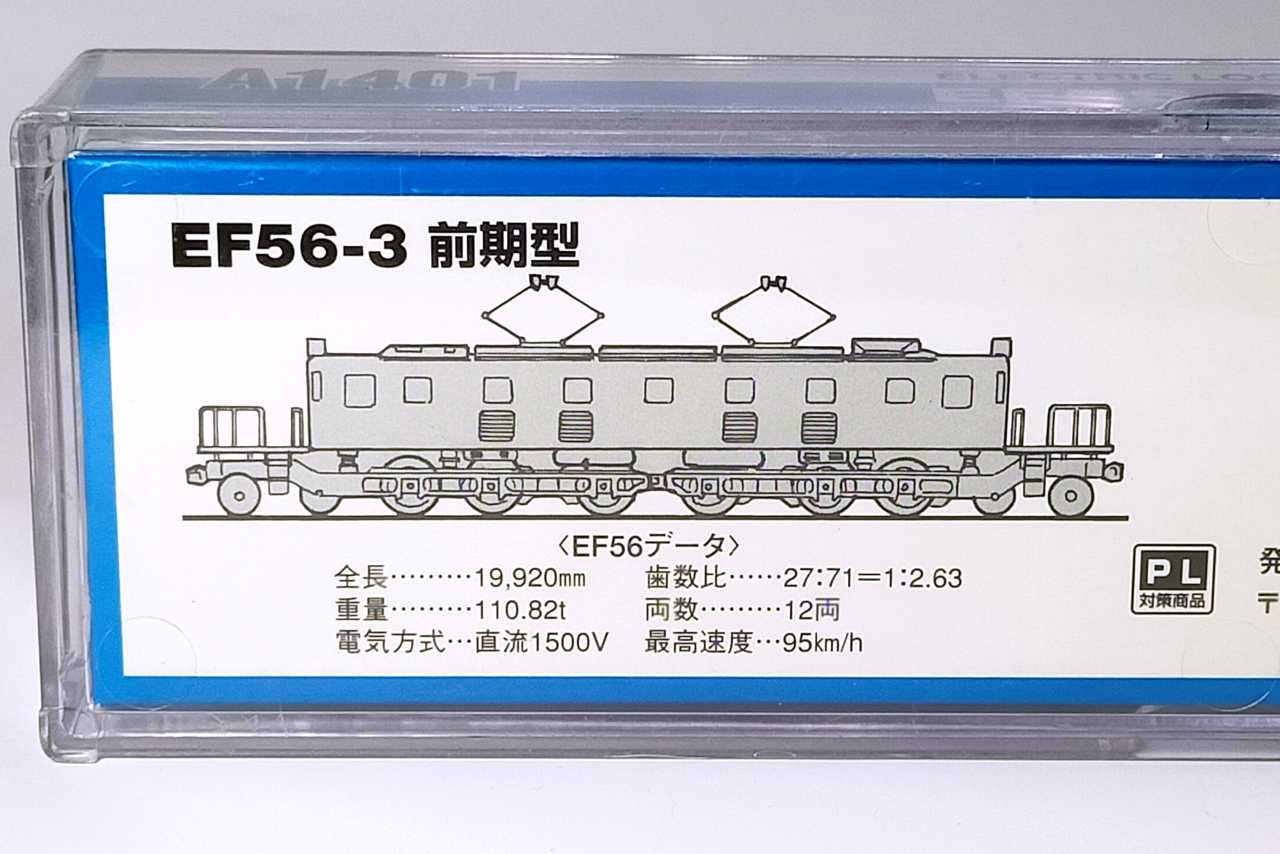 EF56-3 前期型 C60-100番台 セット