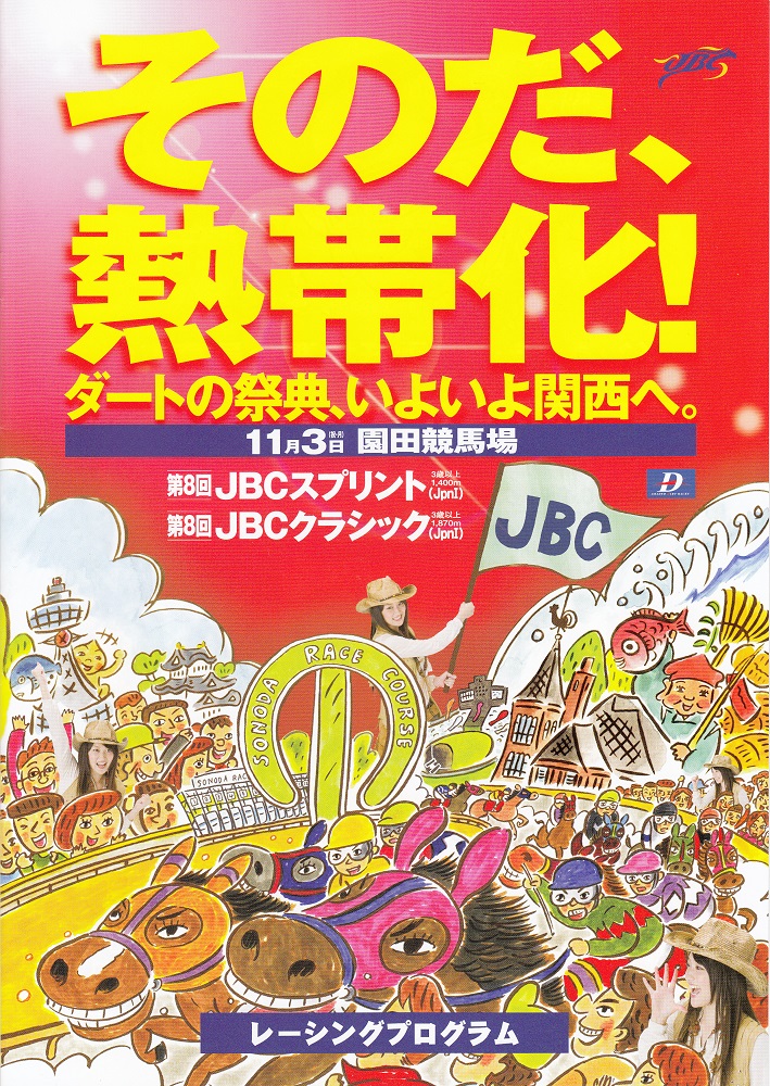 JBC-園田競馬場_20081103.jpg