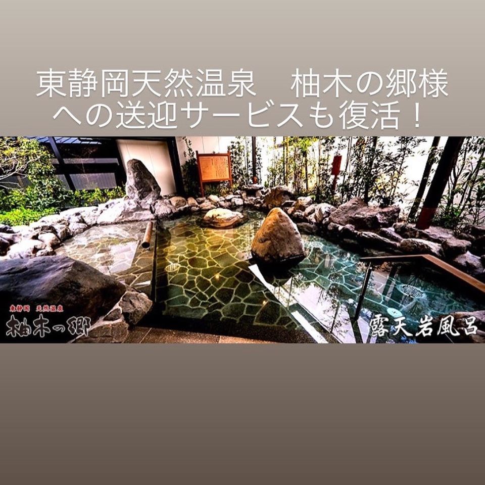 東静岡天然温泉#柚木の郷 様への送迎サービスも復活！ | 「ときどき、ドルフに帰ろう」ホテル ドルフ静岡 - 楽天ブログ