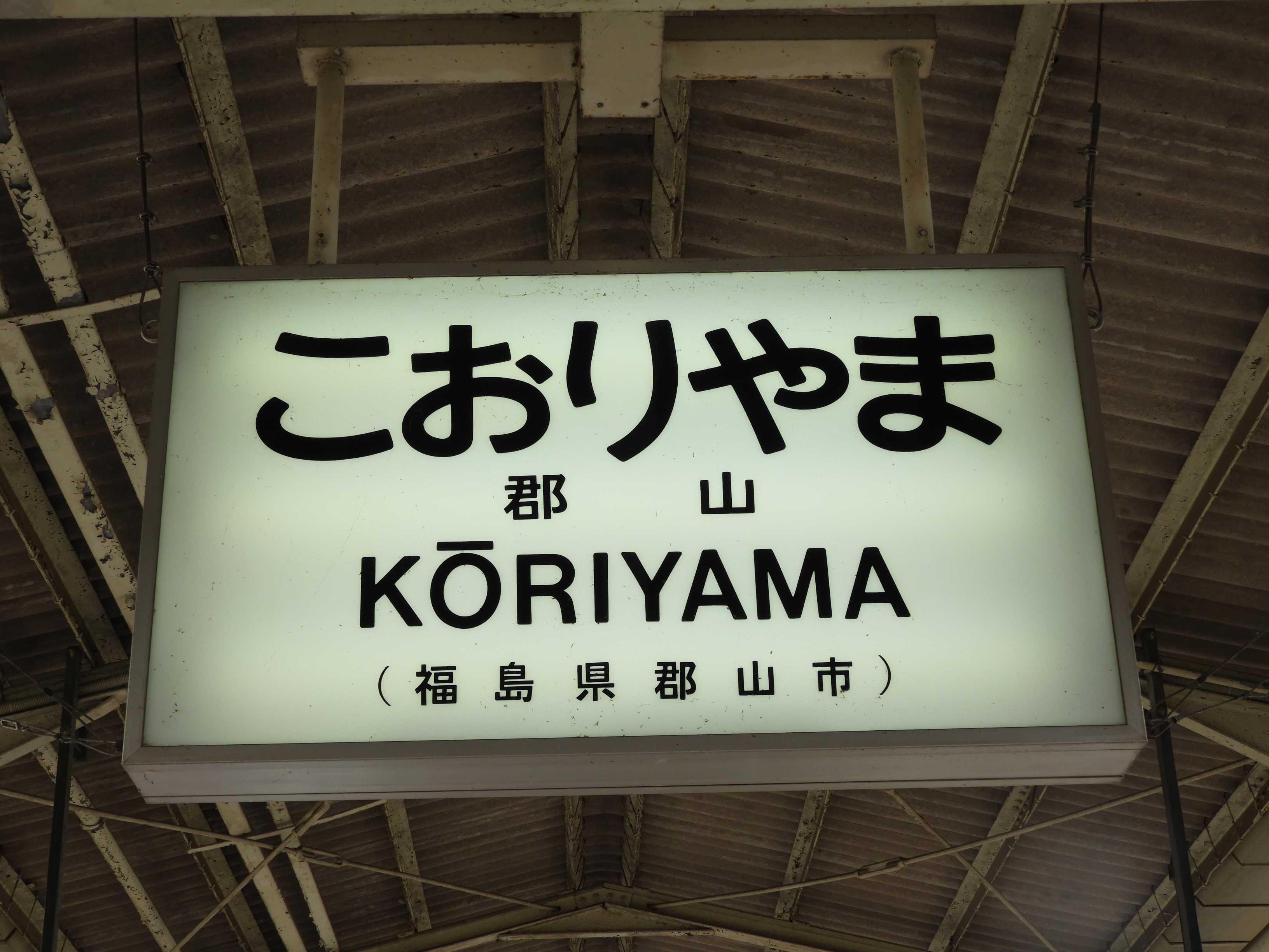 駅名板、国鉄時代に使用されていた - その他