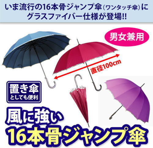 風に強い16本骨ジャンプ傘