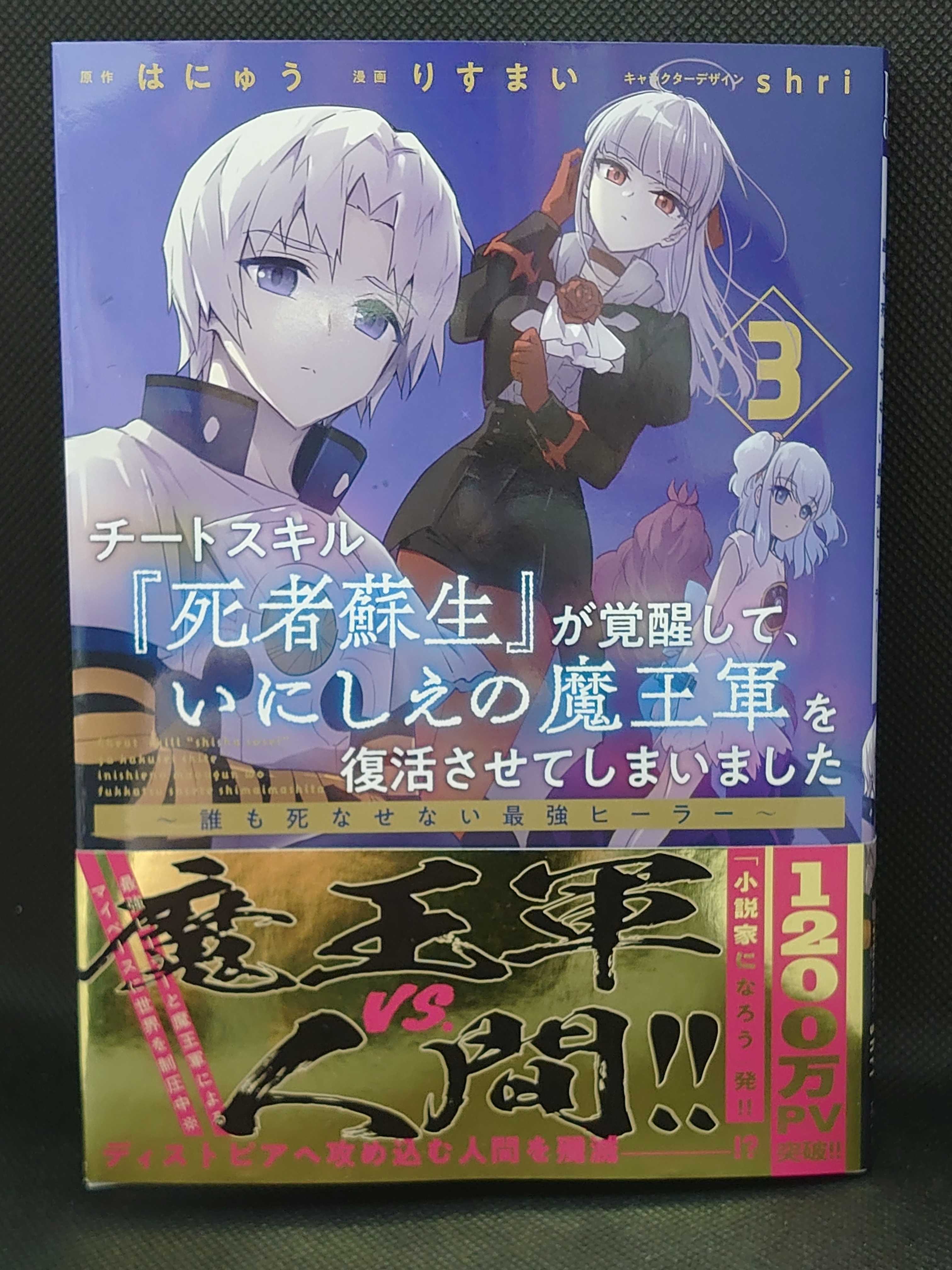 今日の１冊 ６５４日目 その４ チートスキル 死者蘇生 が覚醒して いにしえの魔王軍を復活させてしまいました 誰も死なせない最強ヒーラー 異世界ジャーニー どうしても行きたい 楽天ブログ