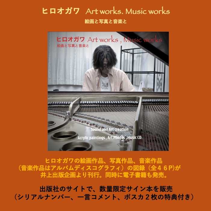 数量限定、直筆サイン本のご案内（ヒロオガワ - Art Works, Music